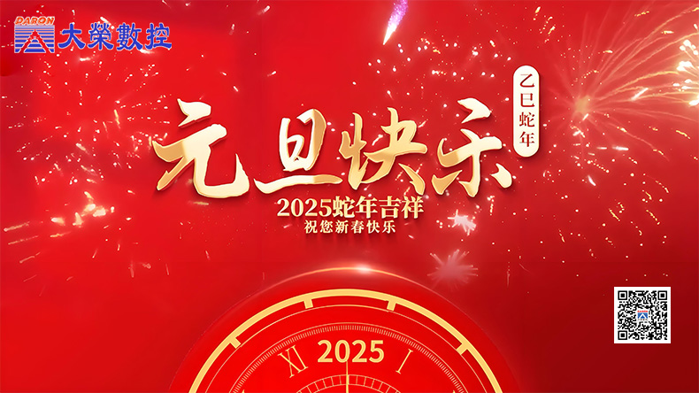 大荣数控2025年元旦放假时间通知